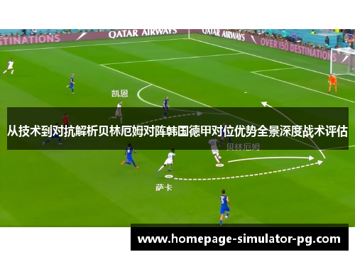 从技术到对抗解析贝林厄姆对阵韩国德甲对位优势全景深度战术评估