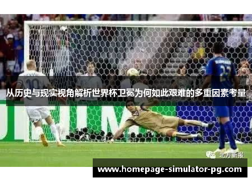 从历史与现实视角解析世界杯卫冕为何如此艰难的多重因素考量