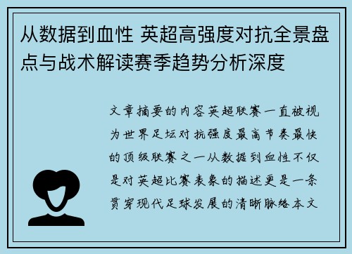 从数据到血性 英超高强度对抗全景盘点与战术解读赛季趋势分析深度