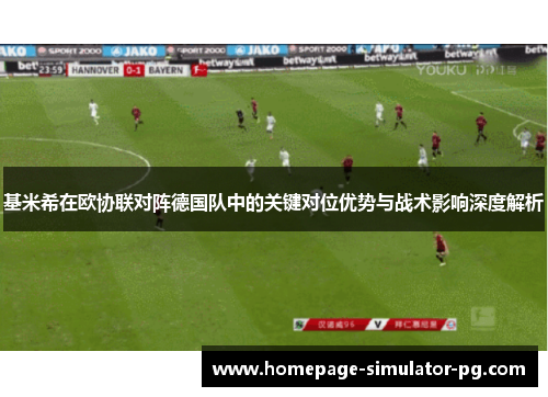 基米希在欧协联对阵德国队中的关键对位优势与战术影响深度解析