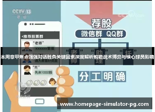本周意甲焦点强强对话胜负关键因素深度解析前瞻战术博弈与核心球员影响