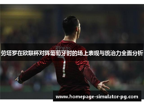 劳塔罗在欧联杯对阵葡萄牙时的场上表现与统治力全面分析