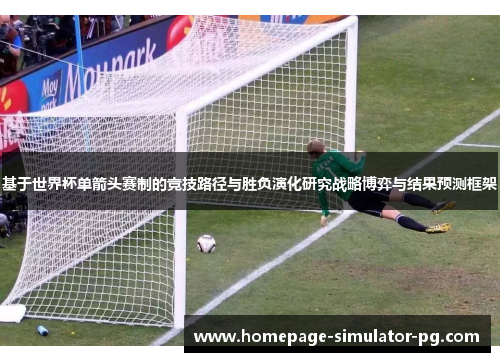 基于世界杯单箭头赛制的竞技路径与胜负演化研究战略博弈与结果预测框架