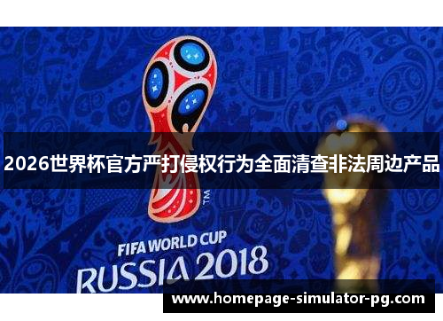 2026世界杯官方严打侵权行为全面清查非法周边产品
