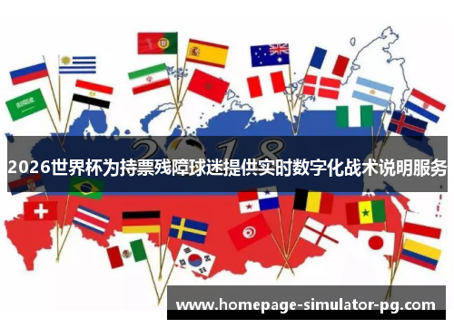 2026世界杯为持票残障球迷提供实时数字化战术说明服务