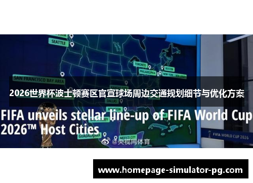 2026世界杯波士顿赛区官宣球场周边交通规划细节与优化方案
