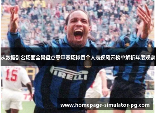 从数据到名场面全景盘点意甲赛场球员个人表现风云榜单解析年度观察