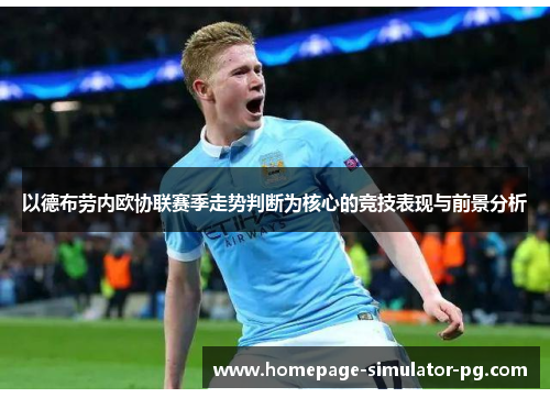 以德布劳内欧协联赛季走势判断为核心的竞技表现与前景分析
