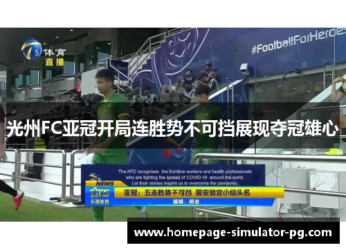 光州FC亚冠开局连胜势不可挡展现夺冠雄心