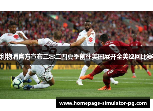 利物浦官方宣布二零二四夏季前往美国展开全美巡回比赛
