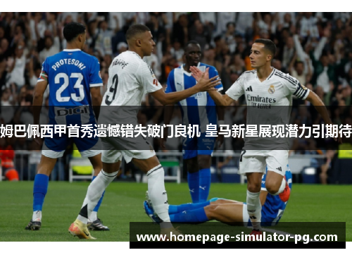 姆巴佩西甲首秀遗憾错失破门良机 皇马新星展现潜力引期待