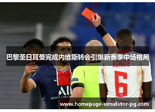 巴黎圣日耳曼完成内维斯转会引爆新赛季中场格局