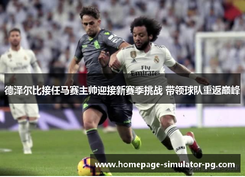 德泽尔比接任马赛主帅迎接新赛季挑战 带领球队重返巅峰