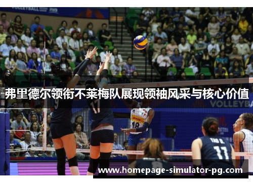 弗里德尔领衔不莱梅队展现领袖风采与核心价值