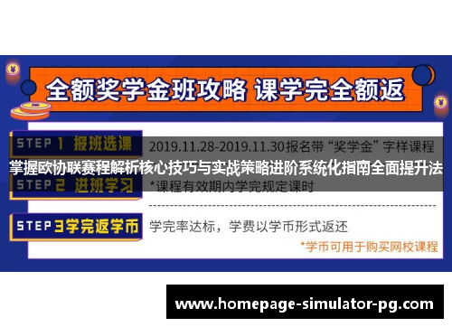 掌握欧协联赛程解析核心技巧与实战策略进阶系统化指南全面提升法