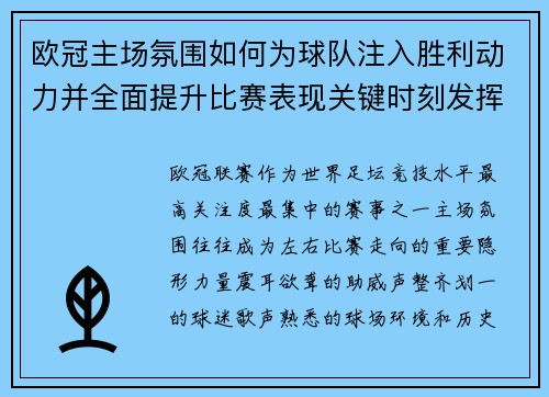 欧冠主场氛围如何为球队注入胜利动力并全面提升比赛表现关键时刻发挥