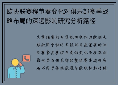 欧协联赛程节奏变化对俱乐部赛季战略布局的深远影响研究分析路径