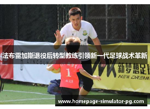 法布雷加斯退役后转型教练引领新一代足球战术革新