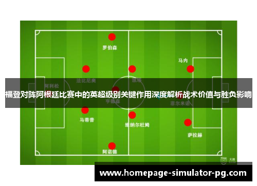 福登对阵阿根廷比赛中的英超级别关键作用深度解析战术价值与胜负影响