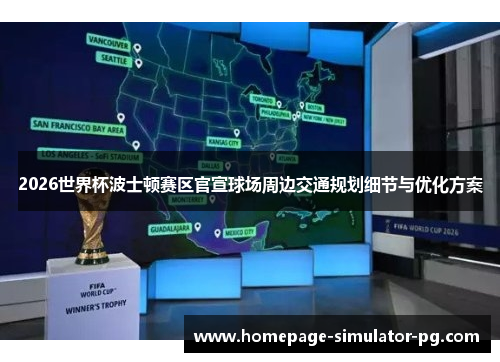 2026世界杯波士顿赛区官宣球场周边交通规划细节与优化方案