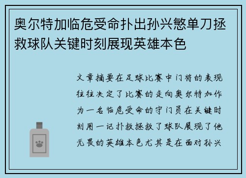 奥尔特加临危受命扑出孙兴慜单刀拯救球队关键时刻展现英雄本色