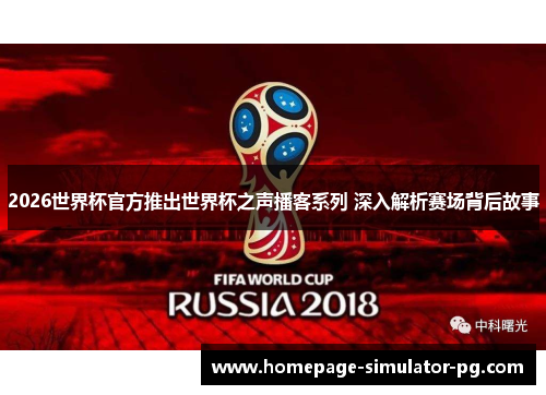 2026世界杯官方推出世界杯之声播客系列 深入解析赛场背后故事