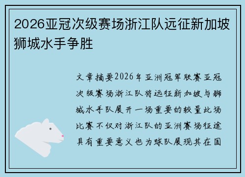 2026亚冠次级赛场浙江队远征新加坡狮城水手争胜
