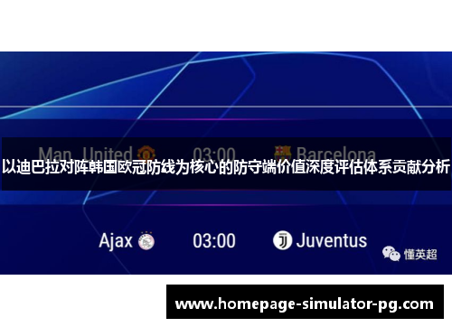 以迪巴拉对阵韩国欧冠防线为核心的防守端价值深度评估体系贡献分析