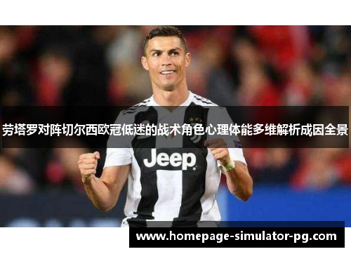 劳塔罗对阵切尔西欧冠低迷的战术角色心理体能多维解析成因全景