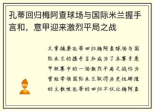 孔蒂回归梅阿查球场与国际米兰握手言和，意甲迎来激烈平局之战