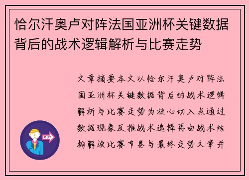 恰尔汗奥卢对阵法国亚洲杯关键数据背后的战术逻辑解析与比赛走势