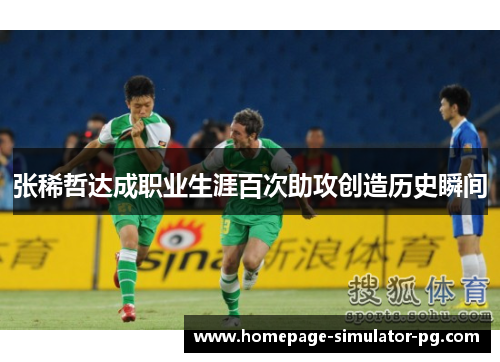张稀哲达成职业生涯百次助攻创造历史瞬间