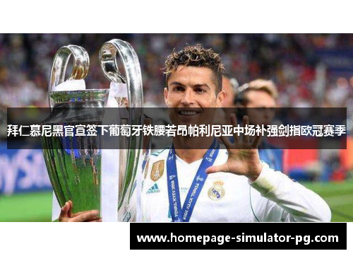 拜仁慕尼黑官宣签下葡萄牙铁腰若昂帕利尼亚中场补强剑指欧冠赛季