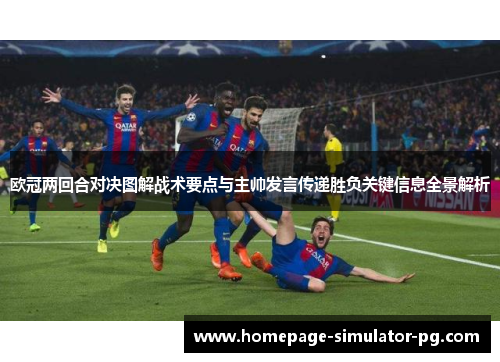 欧冠两回合对决图解战术要点与主帅发言传递胜负关键信息全景解析