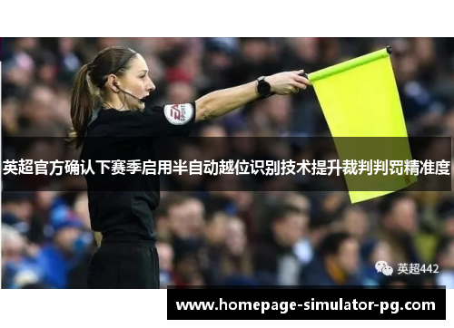 英超官方确认下赛季启用半自动越位识别技术提升裁判判罚精准度