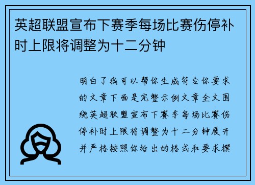 英超联盟宣布下赛季每场比赛伤停补时上限将调整为十二分钟