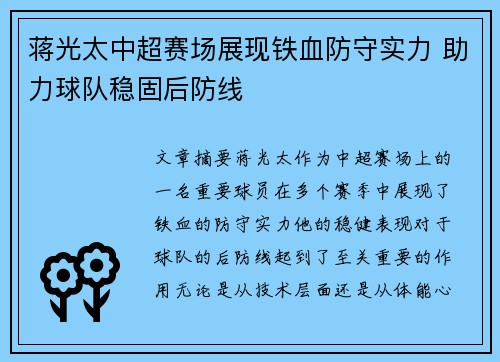 蒋光太中超赛场展现铁血防守实力 助力球队稳固后防线