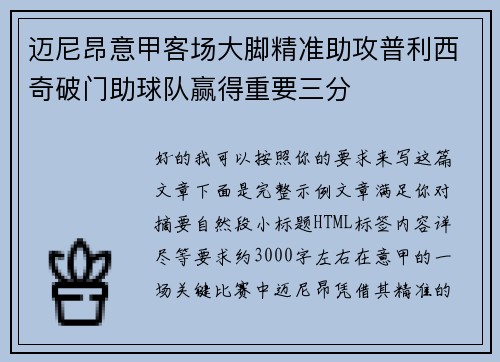 迈尼昂意甲客场大脚精准助攻普利西奇破门助球队赢得重要三分