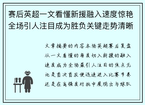 赛后英超一文看懂新援融入速度惊艳全场引人注目成为胜负关键走势清晰
