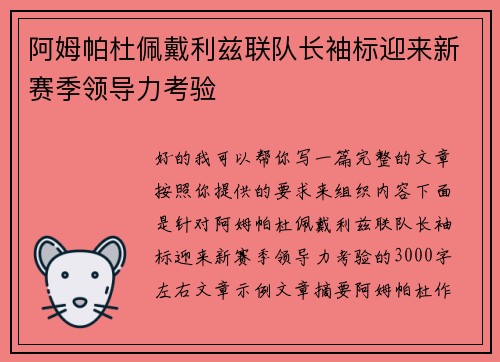阿姆帕杜佩戴利兹联队长袖标迎来新赛季领导力考验