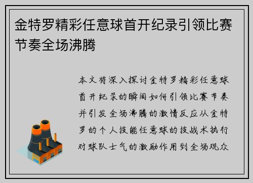 金特罗精彩任意球首开纪录引领比赛节奏全场沸腾
