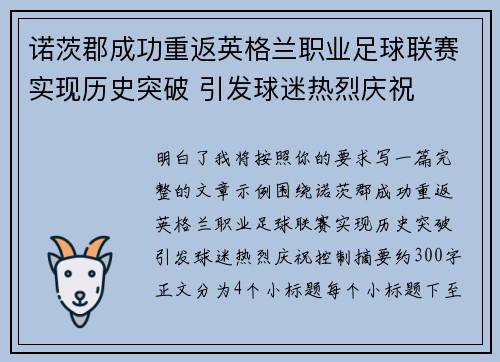 诺茨郡成功重返英格兰职业足球联赛实现历史突破 引发球迷热烈庆祝 诺茨郡成功重返英格兰职业足球联赛实现历史突破 引发球迷热烈庆祝