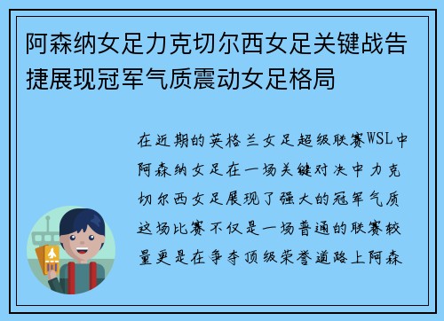 阿森纳女足力克切尔西女足关键战告捷展现冠军气质震动女足格局