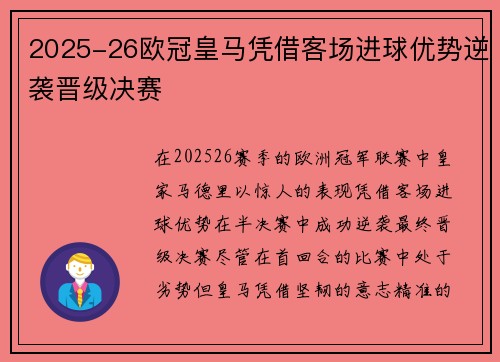 2025-26欧冠皇马凭借客场进球优势逆袭晋级决赛