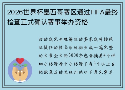 2026世界杯墨西哥赛区通过FIFA最终检查正式确认赛事举办资格