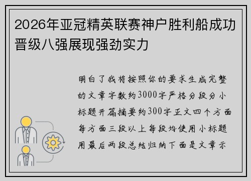 2026年亚冠精英联赛神户胜利船成功晋级八强展现强劲实力
