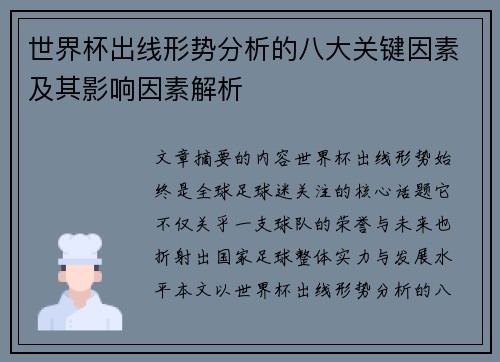 世界杯出线形势分析的八大关键因素及其影响因素解析