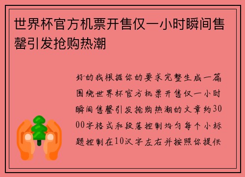 世界杯官方机票开售仅一小时瞬间售罄引发抢购热潮 世界杯官方机票开售仅一小时瞬间售罄引发抢购热潮