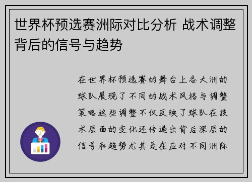 世界杯预选赛洲际对比分析 战术调整背后的信号与趋势