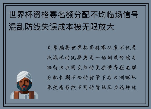 世界杯资格赛名额分配不均临场信号混乱防线失误成本被无限放大